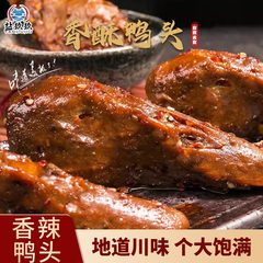 香辣鸭头熟食盐玖玖买三送一卤