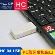 汇承HC-04-USB转蓝牙SPP2.1&BLE5.0双模虚拟串口模块兼容HC-05/06