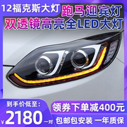 适用于福特12款新福克斯大灯总成改装前led大灯13/14透镜流光迎宾