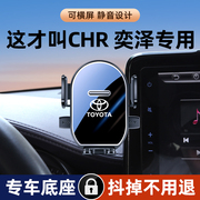 适用于18-24款丰田CHR奕泽专用手机车载支架汽车屏幕导航架内饰品