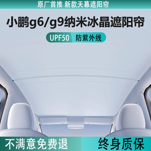 小鹏g6g9遮阳帘天幕，防晒隔热遮阳顶，降温车顶配件神器天窗遮阳挡