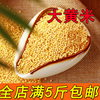 大黄米农家黄糯米(黄糯米，)黍米黏黄米，糯小米五谷杂粮包粽子500g
