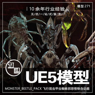 ue4ue5_monsterbeetlepack飞行昆虫甲虫蜘蛛，怪物含动画_模型271