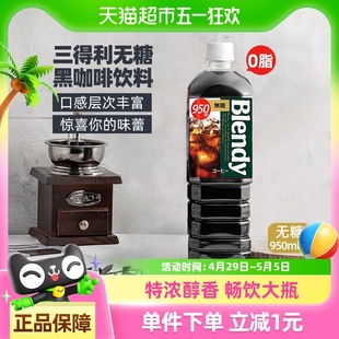 三得利速溶即饮咖啡液Blendy瓶装冷萃无糖0脂冰美式纯黑咖啡950ml