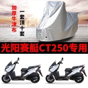 光阳赛艇250300弯道情人，150摩托车罩s350劲丽动丽ct250踏板车衣