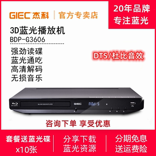 杰科BDP-G3606 4K蓝光播放机dvd影碟3D高清播放器CD无损DTS杜比