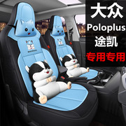 大众poloplus途凯汽车座套，专用全包围座椅套，四季女卡通坐垫夏季