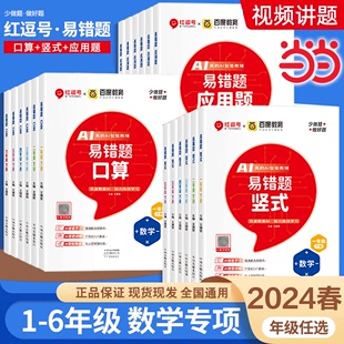 当当2024春新版红逗号易错题(易错题)口算1-6年级下册数学口算题卡竖式应用题专项训练同步练习人教版当当网正版一二三四年级五六上红豆号