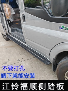 适用于江铃福顺汽车侧踏板改装专用迎宾脚，踏板后不锈钢专用脚踏板