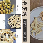 麦斛饮熬夜失眠上火冒痘清热茶养生壶材料石斛麦冬玉竹清心养肺汤