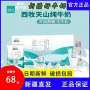 西牧天山新疆纯牛奶袋装纯奶整箱，儿童学生营养，早餐奶200ml*20袋