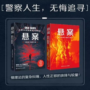 正版悬案穆继文警察诗人公安作家从警36年的真实办案笔记破案日常悬疑推理罪案，刑侦法医秦明重案实录狂飙畅销