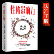 性格影响力正版教你如何完善性格获得正能量不抱怨的世界说话沟通技巧销售口才人际交往关系性格自我实现成功励志畅销书籍排行榜