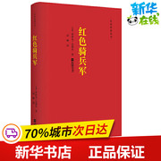 红色骑兵军 (苏)伊萨克·巴别尔 著 袁琳 译 其它小说文学 新华书店正版图书籍 江苏文艺出版社