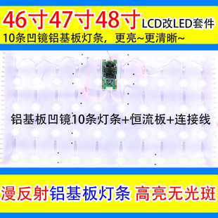 46寸47寸48lcd改led背光灯，条改装套件，电视灯管改led背光灯条套件