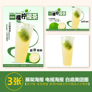 一棵柠檬茶海报a3台卡奶茶水，果茶立牌手绘图美团图片电视psd海报