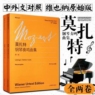 莫扎特钢琴奏鸣曲集第1卷+第二卷 全2册 中外文对照 维也纳原始版 大字版莫扎特钢琴曲谱经典钢琴练习曲乐谱教程教材书籍