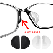 硅胶软胶鼻托眼镜托叶插入式套入式，硅胶鼻托卡扣，d型鼻托眼镜配件