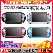 PSV1000铝盒 PSV2000铝盒 金属壳 铝壳 保护套 金属边框 配件