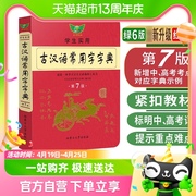 学生实用古汉语常用字字典第7版初高中古诗文言学习工具新华书店