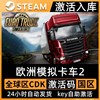 steam正版欧洲卡车模拟2激活码，cdkey入库欧卡2全dlc中文电脑游戏
