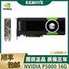 NVIDIA Quadro P5000 16G显卡专业绘图渲染有英伟达RTX A5000