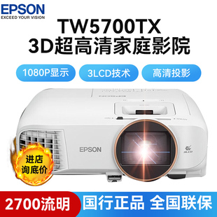 爱普生CH-5700T/5700TX 智能超高清3D家用客厅影院 1080P投影机