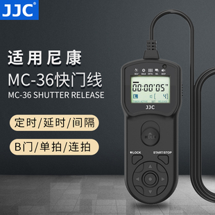 jjc适用于尼康mc-36定时快门线单反相机z8z9d800d810ad700d500d300d5d850d4sd6延时定时快门线