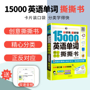 15000英语单词撕撕书思维导图英语速记单词英语词汇大全词根词缀单词书英语单词记背神器零基础初中英语单词速记单词的力量正版