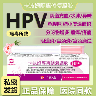hpv病毒卡波姆妇科敷料凝胶隔离修复凝胶妇科专用凝胶宫颈糜烂炎