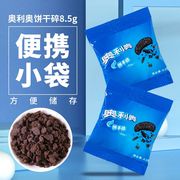 奥利奥饼干碎无夹心烘培原料，迷你小包装奶，茶店甜品专用饼干粉末屑