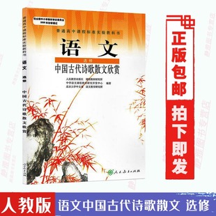 正版语文选修 中国古代诗歌散文欣赏 人教版RJ人民教育出版社课本 新课标教材教科书 上下册高二高三高中语文选修使用