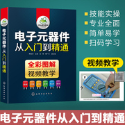 电子元器件书电子元器件从入门到精通彩图电子元器件大全书识图 电力电子技术基础电工电路板变频器晶体管家电维修教材教程