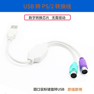 PS2转usb转接头线 USB转PS2 鼠标键盘电脑圆口圆头ps/2母转USB公