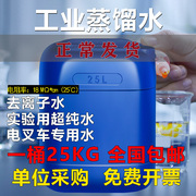 工业蒸馏水去离子水实验室用超纯水电池叉车电瓶蒸馏一级水25kg装