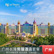 广州长隆/熊猫/香江酒店2天1晚可选含动物世界欢乐世界飞鸟乐园