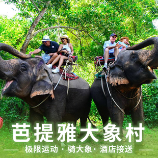泰国芭提雅象泰冒险园骑大象村保护营atv越野丛林飞跃芭堤雅接送