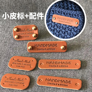 手工布条线皮标装饰手工织围巾hand made皮革配饰配件diy小皮标