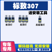 标致307改装led阅读灯棚顶灯车内灯车顶灯室内灯内饰灯后备箱灯泡