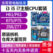 台式电脑技嘉华硕h61b75ddr31155二手主板，cpu套装i3i5i73470