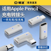 适用苹果applepencil公转typec母充电转接头ipad10手写笔一代充电器线apple转换器笔尖2代替换pencil充电配件