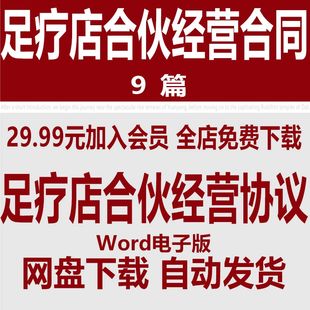 足疗店足浴店投资合作经营合同，范文足疗店，合伙经营协议范本模板