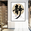 静字书法海报自贴墙贴纸中国风客厅书房背景墙教室办公室装饰贴画