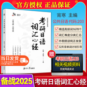 授权2025年宵寒主编考研日语词汇心经 考研日语词汇快速突破考研 词汇专项 练习 日语考研单词书搭考研日语蓝宝书褚进真题