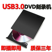 usb3.0外置光驱高速dvd，刻录机笔记本台式机，通用usb外接移动光驱