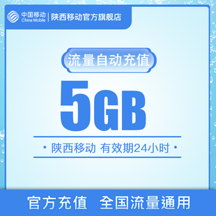 陕西移动用户流量直充5gb日包24小时有效不可提速通用