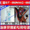 七盟ST-250MAC-05E海康硬盘录像机电源PSF250MP-60海康录像机电源