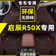 东风启辰r50 X脚垫专用全包围汽车用品大全装饰地毯式保护垫