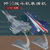 1 72珠海航展歼10表演机模型合金歼十战斗机飞机模型摆件