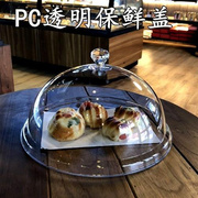 亚克力圆形透明食品罩塑料盖子pc菜盖自助餐，果盘盖防尘罩保鲜餐盖